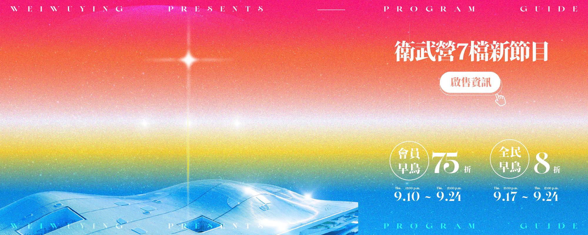 衛武營7檔新節目 啟售資訊！9/10(四)中午12點起，衛武營會員優先購票75折優惠！