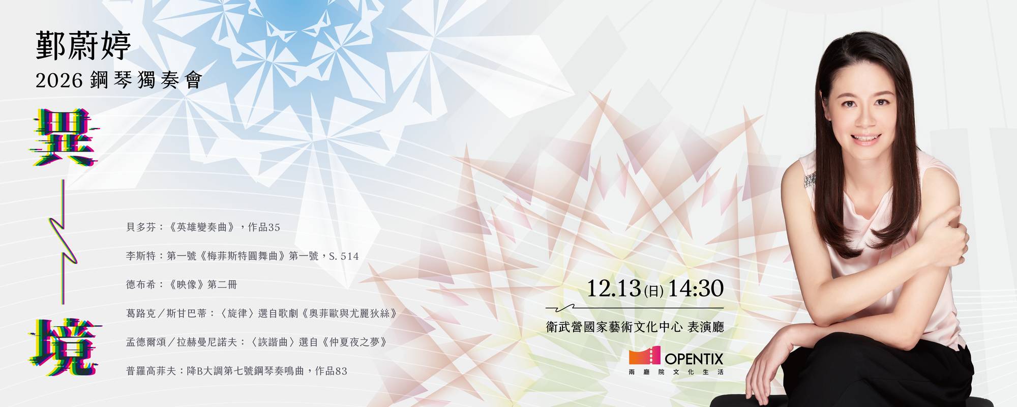 《鄞蔚婷2026鋼琴獨奏會》