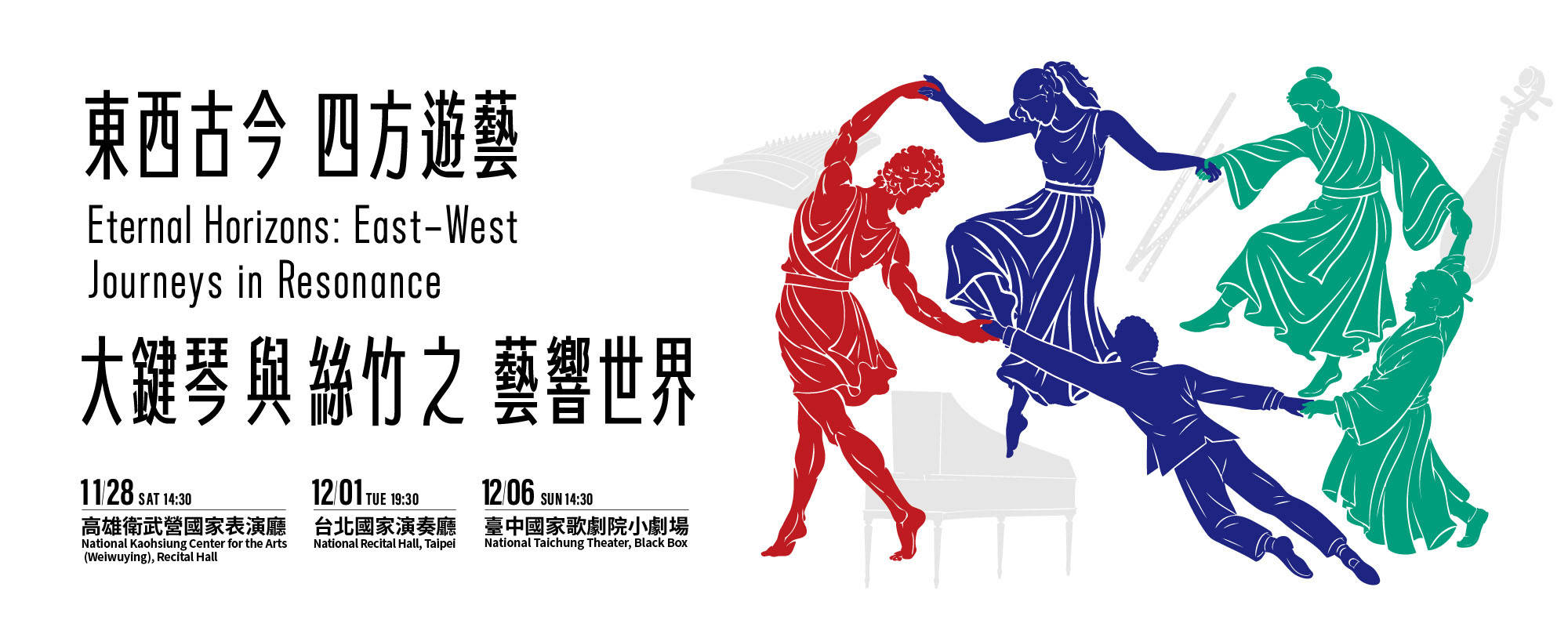 《東西古今．四方遊藝—大鍵琴與絲竹之藝響世界》