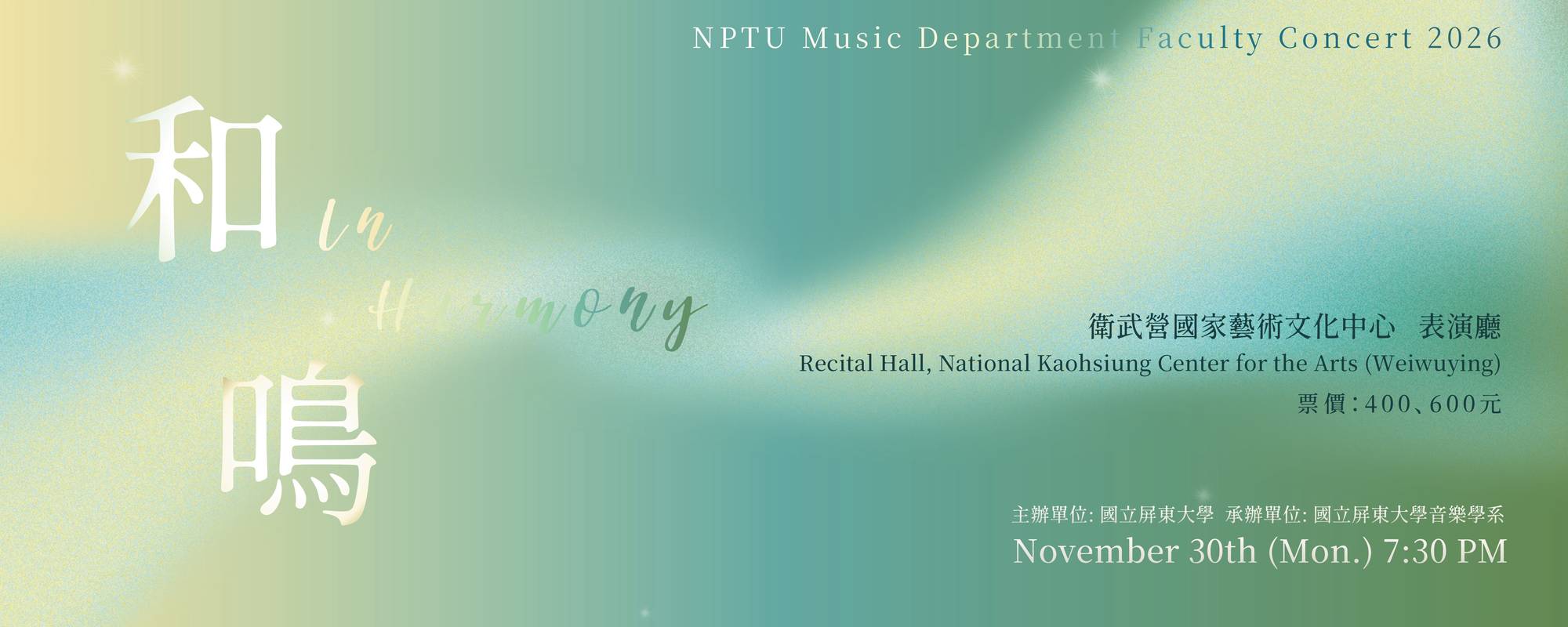 《和鳴In Harmony》2026屏東大學音樂學系教授聯合音樂會